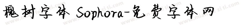槐树字体 Sophora字体转换